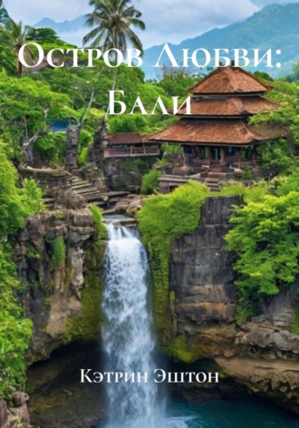 Остров Любви: Бали