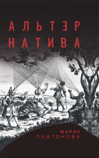 Альтернатива