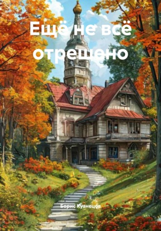 Ещё не всё отрешено