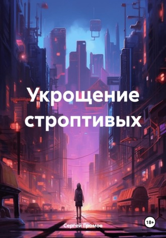 Укрощение строптивых