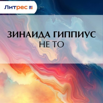 Не то