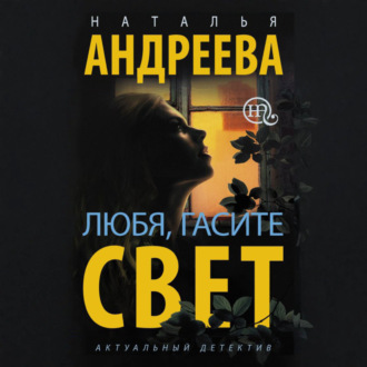 Любя, гасите свет