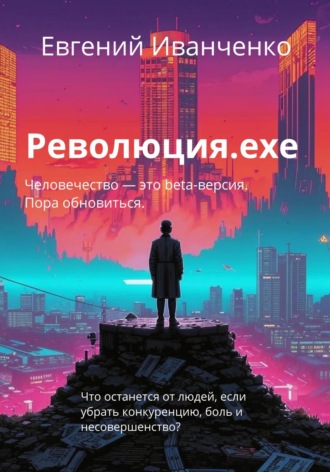 Революция.exe