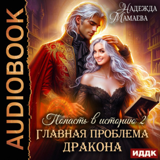 Главная проблема дракона
