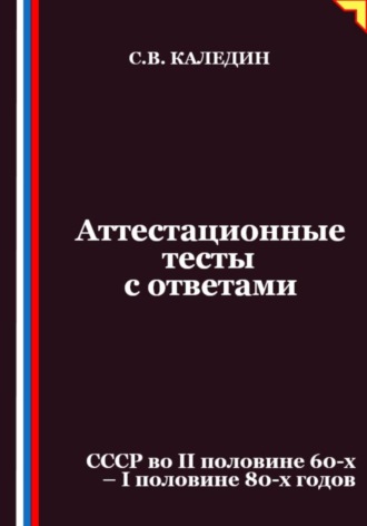 Аттестационные тесты с ответами. СССР во II половине 60-х – I половине 80-х годов