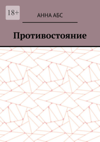Противостояние