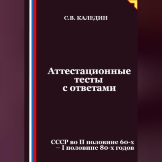 Аттестационные тесты с ответами. СССР во II половине 60-х – I половине 80-х годов