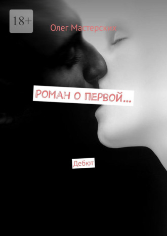 Роман о первой… Дебют