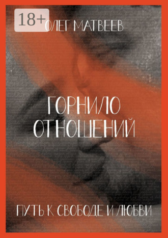 Горнило отношений: путь к свободе и любви. Горнило первое