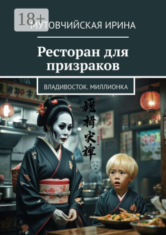 Ресторан для призраков. Владивосток. Миллионка