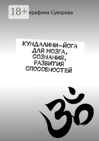 Кундалини-йога для мозга, сознания, развития способностей