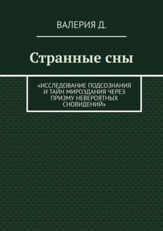 Странные сны. Исследование подсознания и тайн мироздания через призму невероятных сновидений