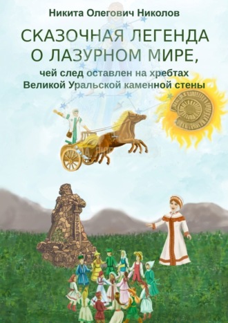 Сказочная легенда о Лазурном мире, чей след оставлен на хребтах Великой Уральской каменной стены
