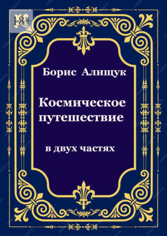 Космическое путешествие