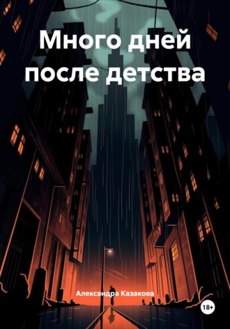 Много дней после детства
