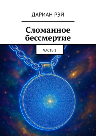 Сломанное бессмертие. Часть 1