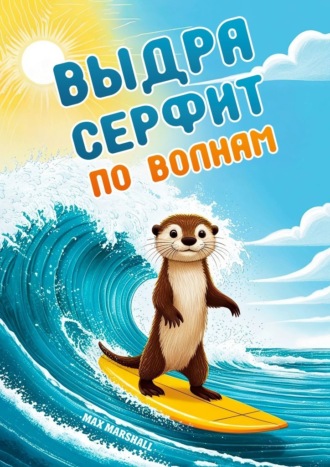 Выдра серфит по волнам