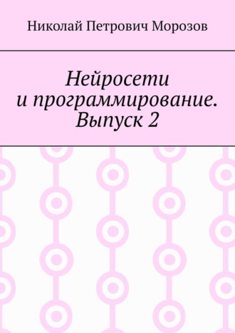 Нейросети и программирование. Выпуск 2