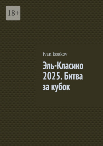 Эль-Класико 2025. Битва за кубок