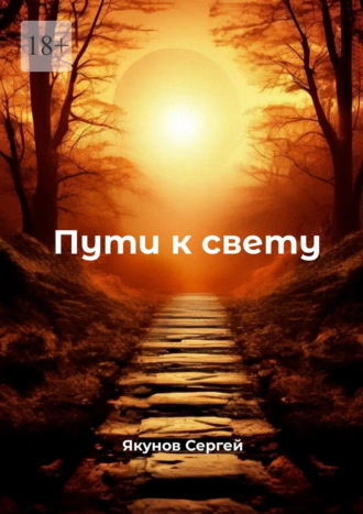 Пути к свету