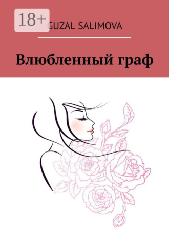 Влюбленный граф