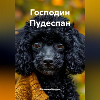 ГОСПОДИН ПУДЕСПАН