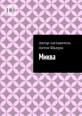 Миква