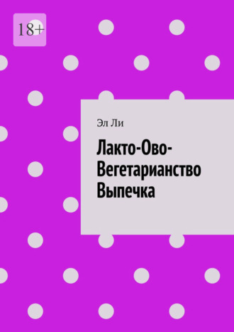 Лакто-Ово-Вегетарианство Выпечка