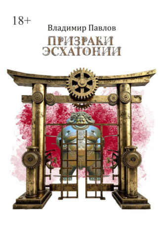 Призраки Эсхатонии