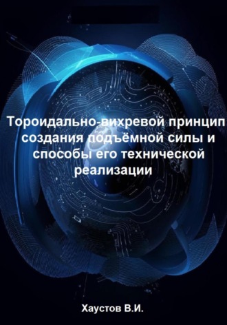 Тороидально-вихревой принцип создания подъёмной силы и способы его технической реализации