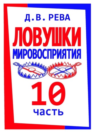 Ловушки Мировосприятия. Часть 10