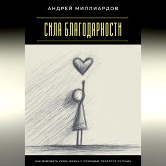 Сила благодарности. Как изменить свою жизнь с помощью простого ритуала