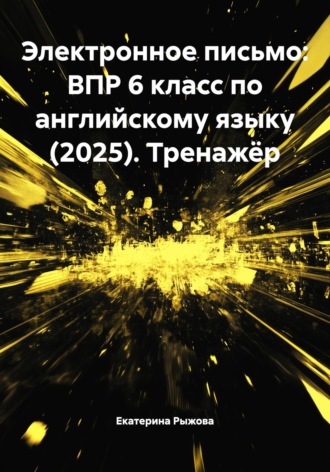 Электронное письмо: ВПР 6 класс по английскому языку (2025). Тренажёр