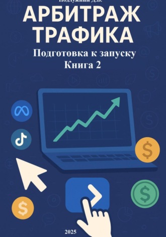 Арбитраж трафика Подготовка к запуску Книга 2