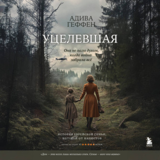 Уцелевшая. Она не пала духом, когда война забрала всё