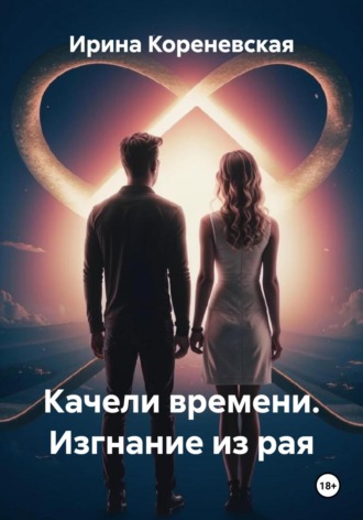 Качели времени. Изгнание из рая