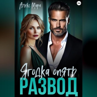 Развод. Ягодка опять