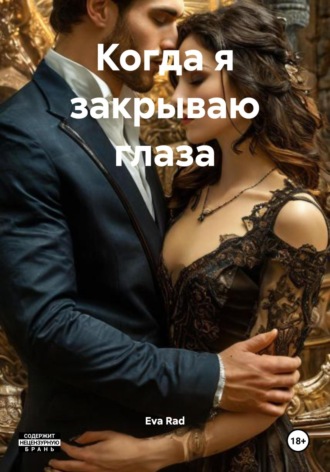 Когда я закрываю глаза