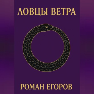 Ловцы Ветра