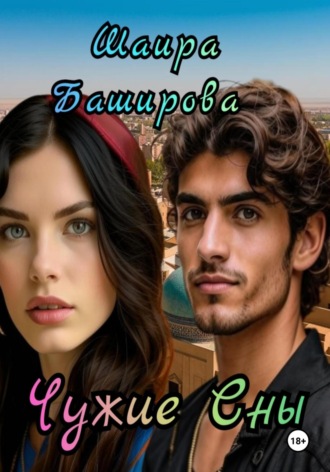 Чужие сны