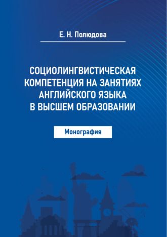 Социолингвистическая компетенция на занятиях английского языка в высшем образовании