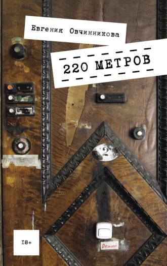 220 метров