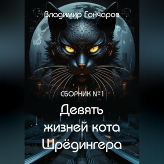 Девять жизней кота Шрёдингера