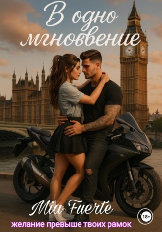 В одно мгновение