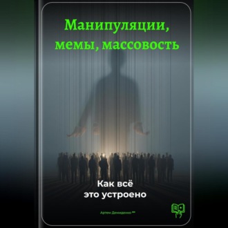 Манипуляции, мемы, массовость: Как всё это устроено