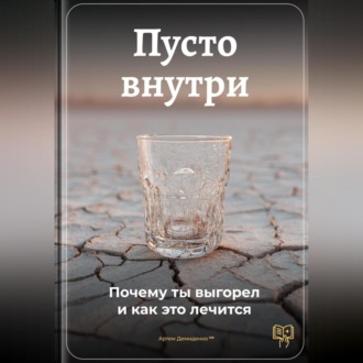 Пусто внутри: Почему ты выгорел и как это лечится