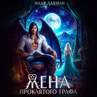 Жена проклятого графа