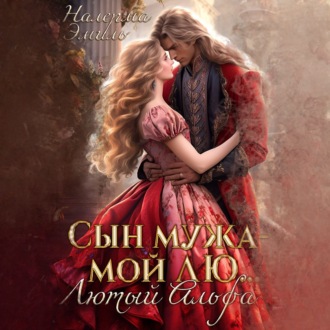 Сын мужа – мой Лю.. Лютый Альфа