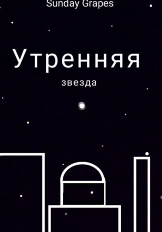 Утренняя звезда