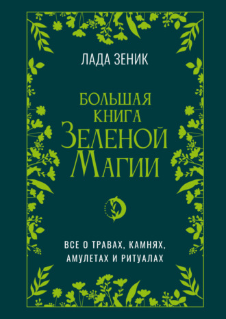 Большая книга Зеленой магии. Все о травах, камнях, амулетах и ритуалах